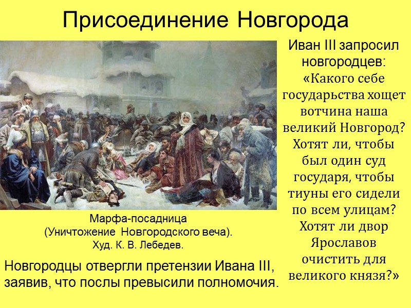 Присоединение Новгорода Марфа-посадница  (Уничтожение Новгородского веча). Худ. К. В. Лебедев. Иван III запросил